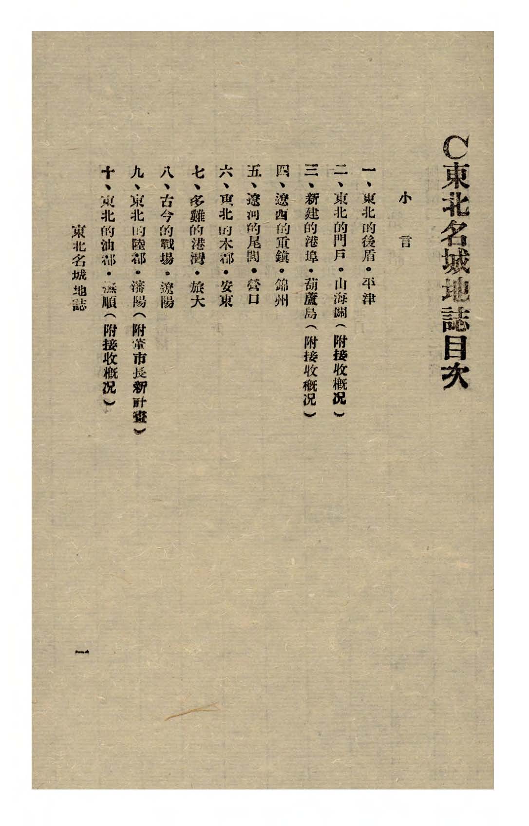 東北要覽及名域地誌