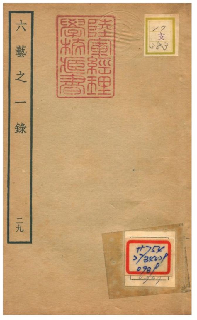 六藝之一錄
