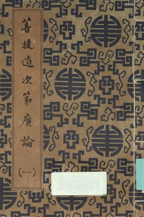 菩提道次第廣論 (一)