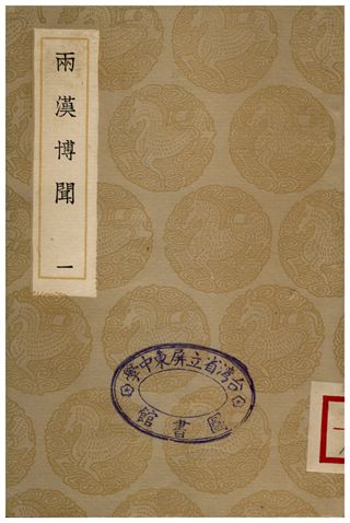 兩漢博聞(一)