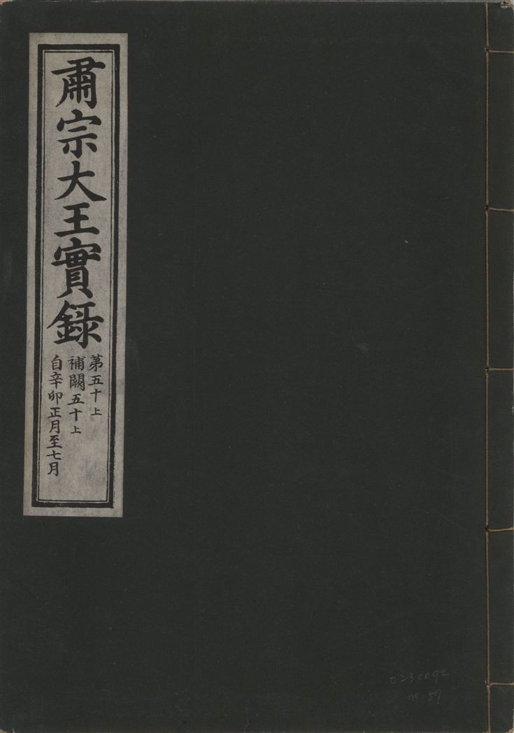 肅宗大王實錄