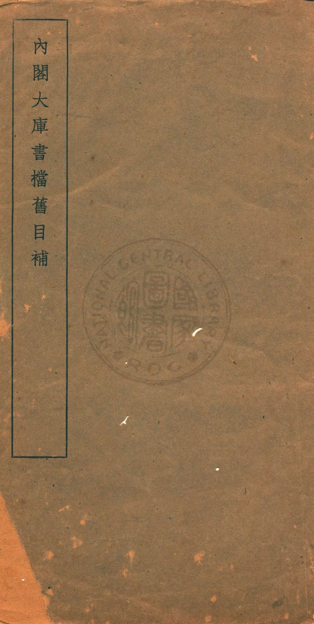 內閣大庫書檔舊目補