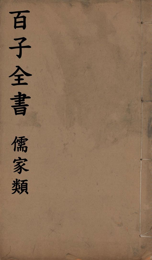 百子全書. 儒家類