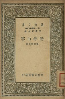 陽春白雪