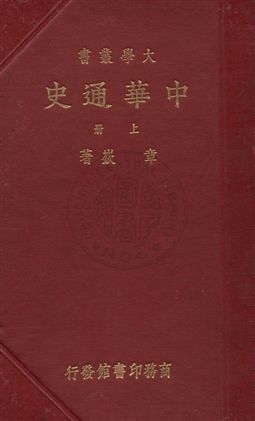 中華通史