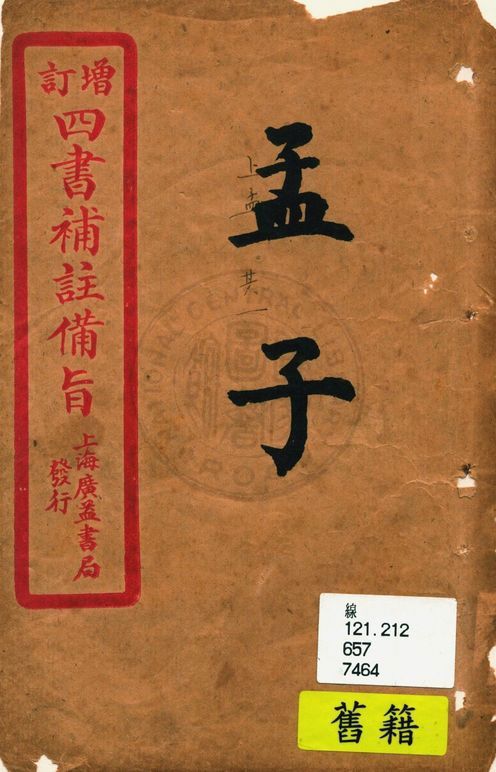 新訂四書補註備旨 四卷