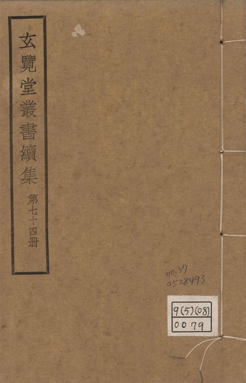 玄覽堂叢書. 續集