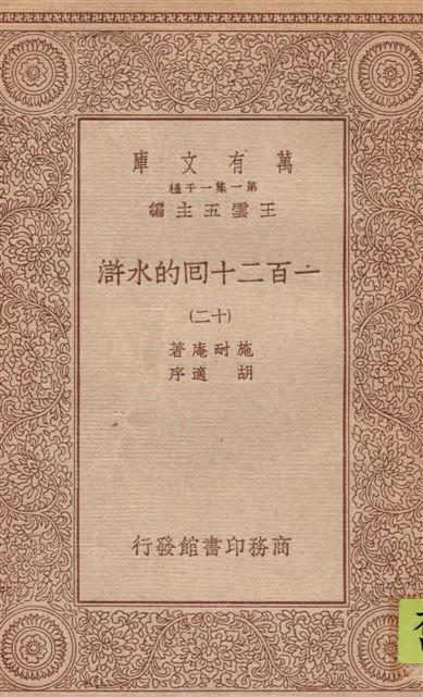 一百二十回的水滸