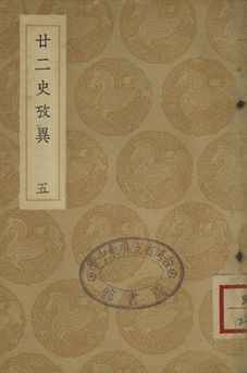 廿二史攷異 五