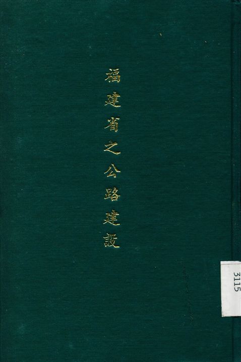 福建省之公路建設