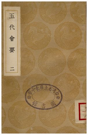 五代會要(二)