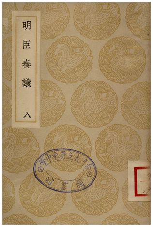 明臣奏議(八)