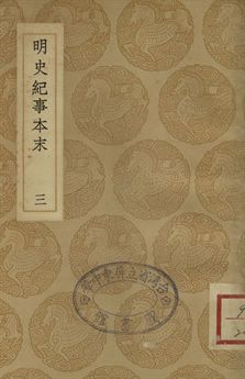 明史紀事本末 三