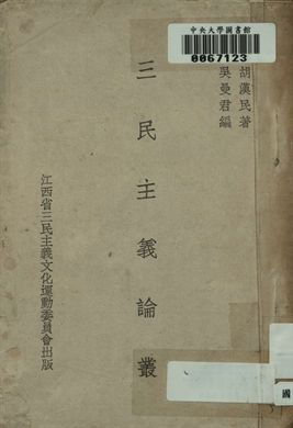 三民主義論叢