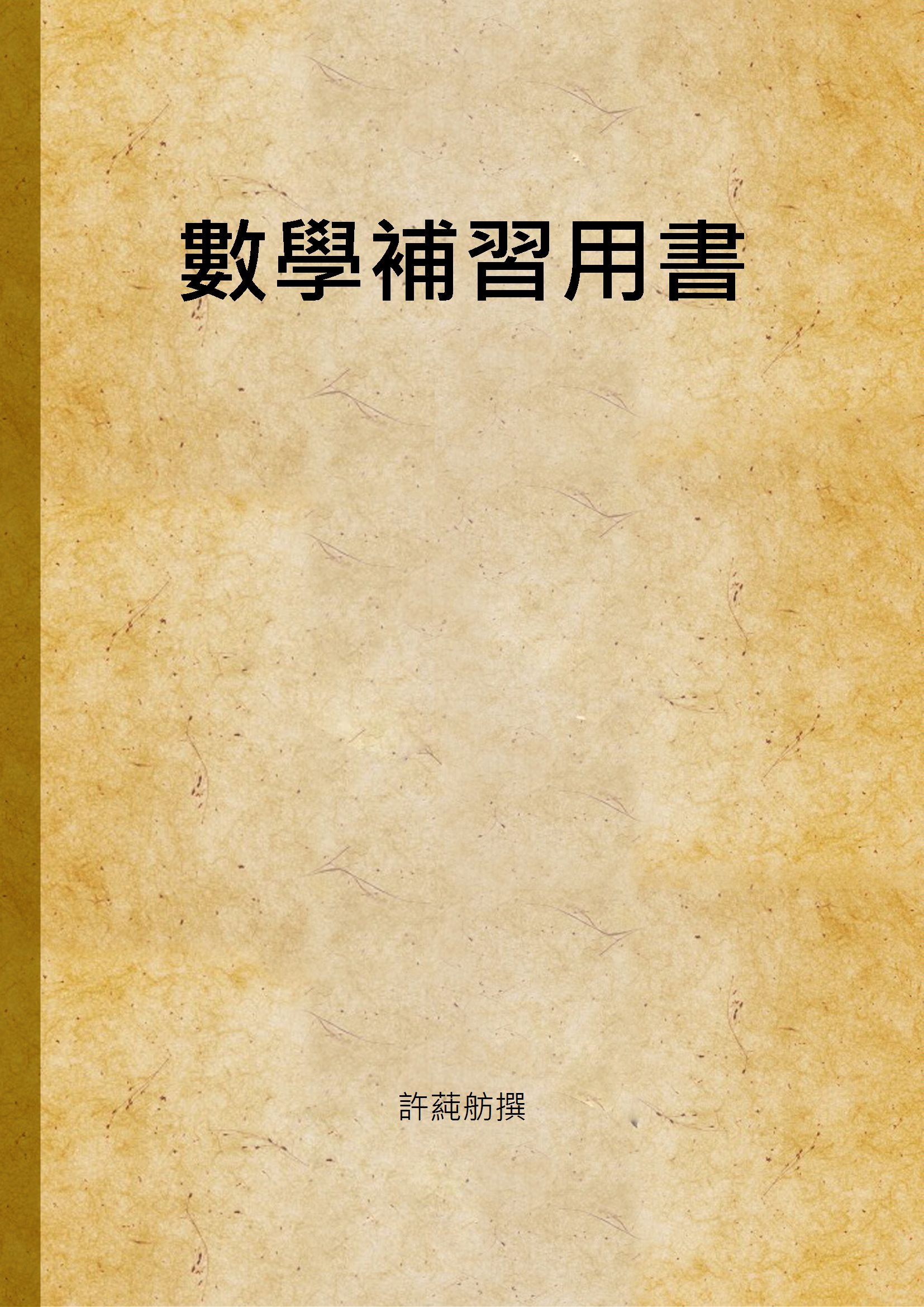 數學補習用書