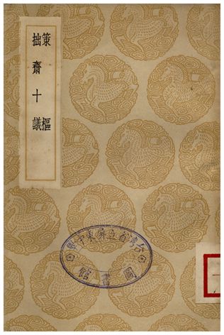 策樞、拙齋十議