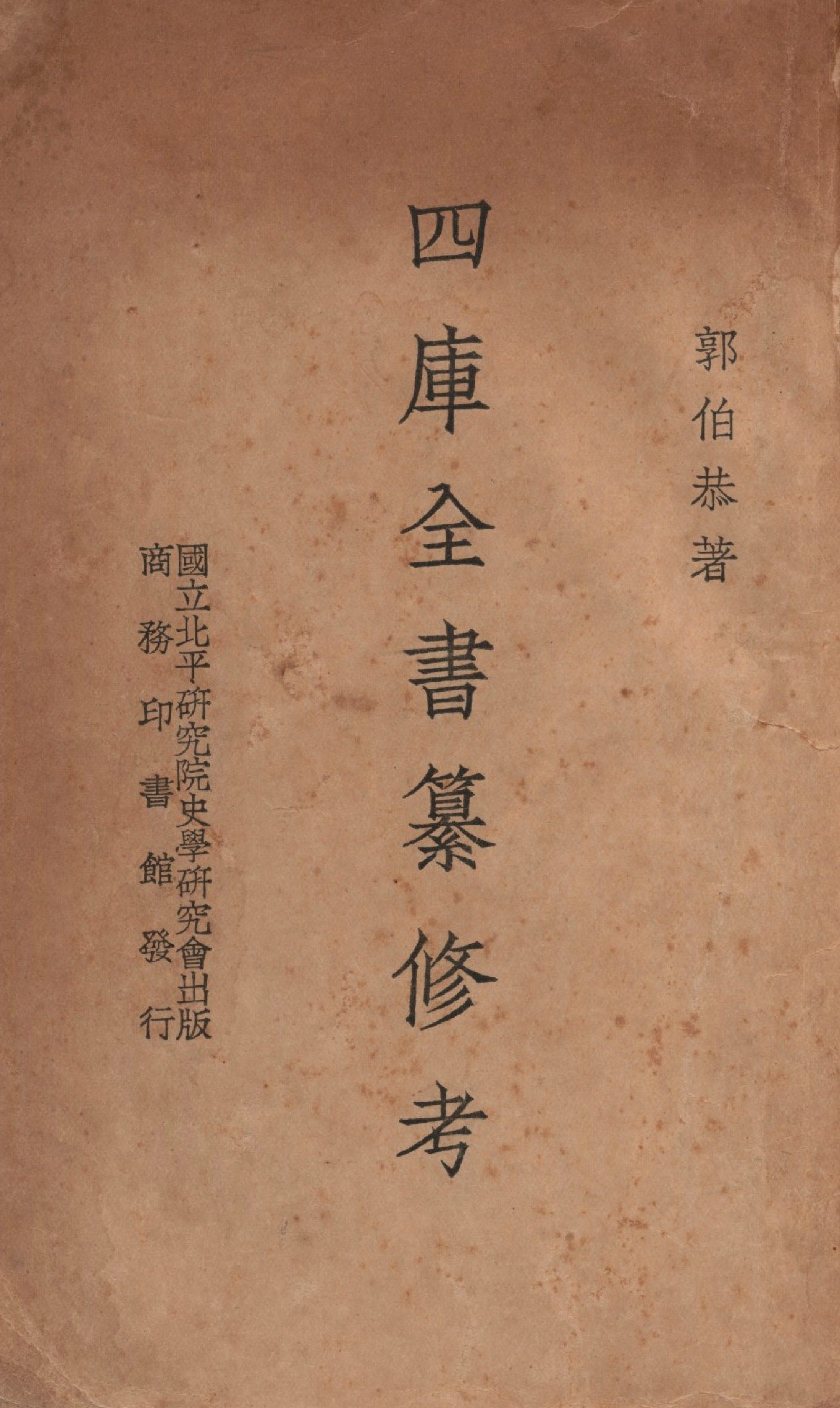 四庫全書纂修考