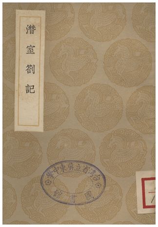 潛室劄記