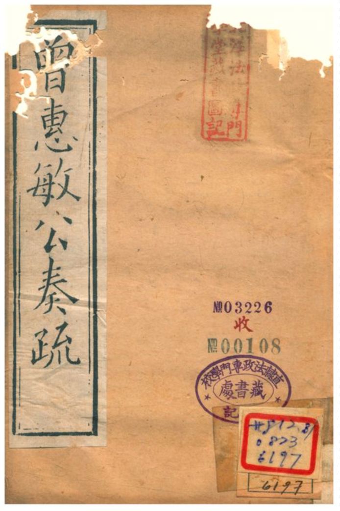 曾惠敏公奏疏