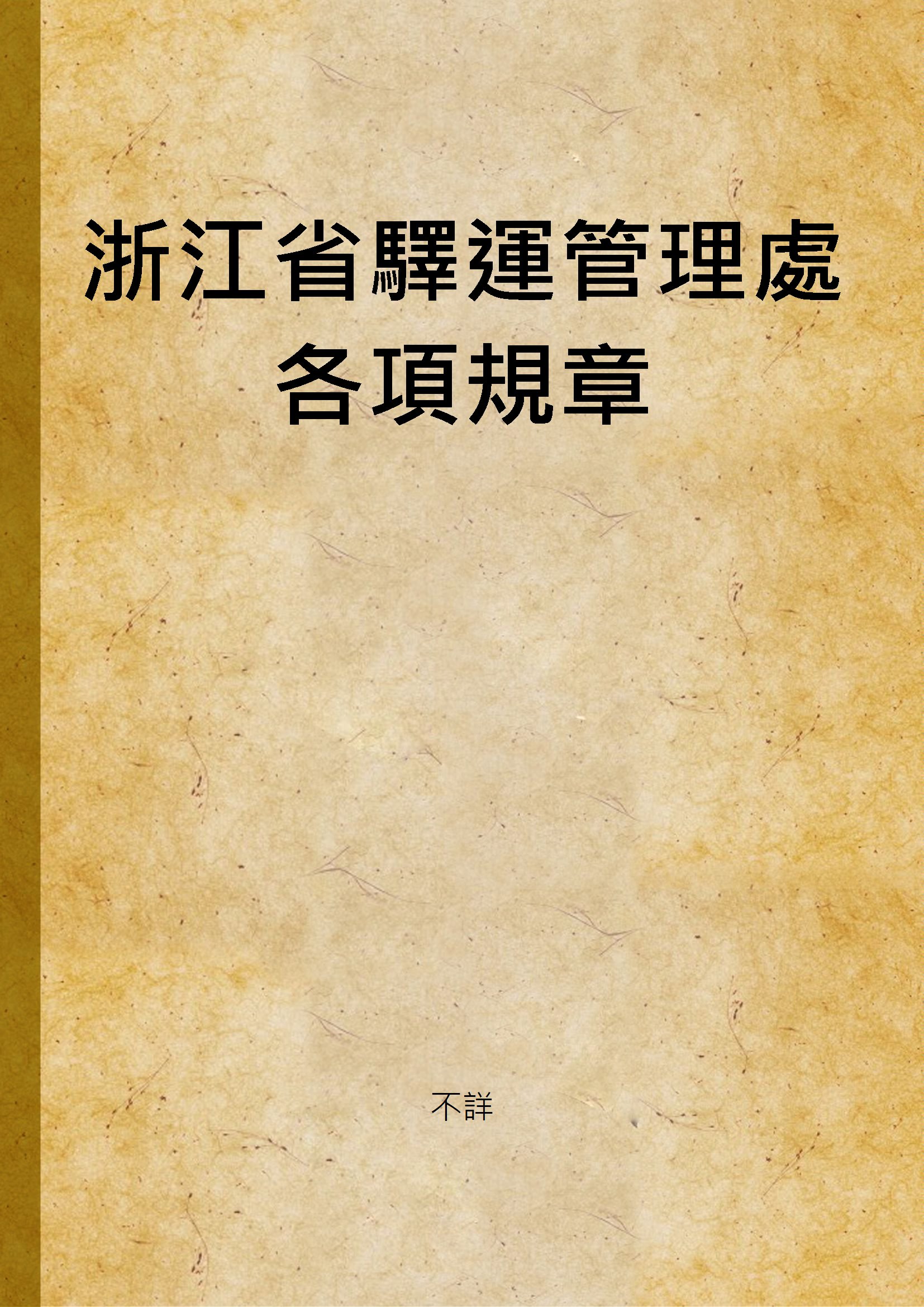 浙江省驛運管理處各項規章