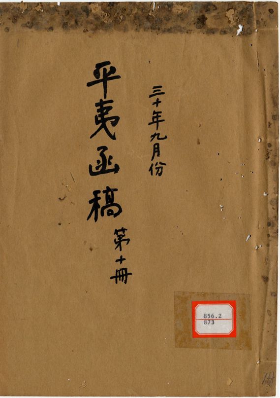 平夷函稿 v.14