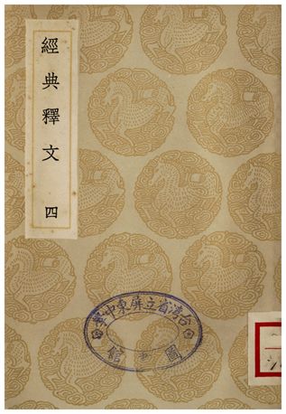 經典釋文(四)