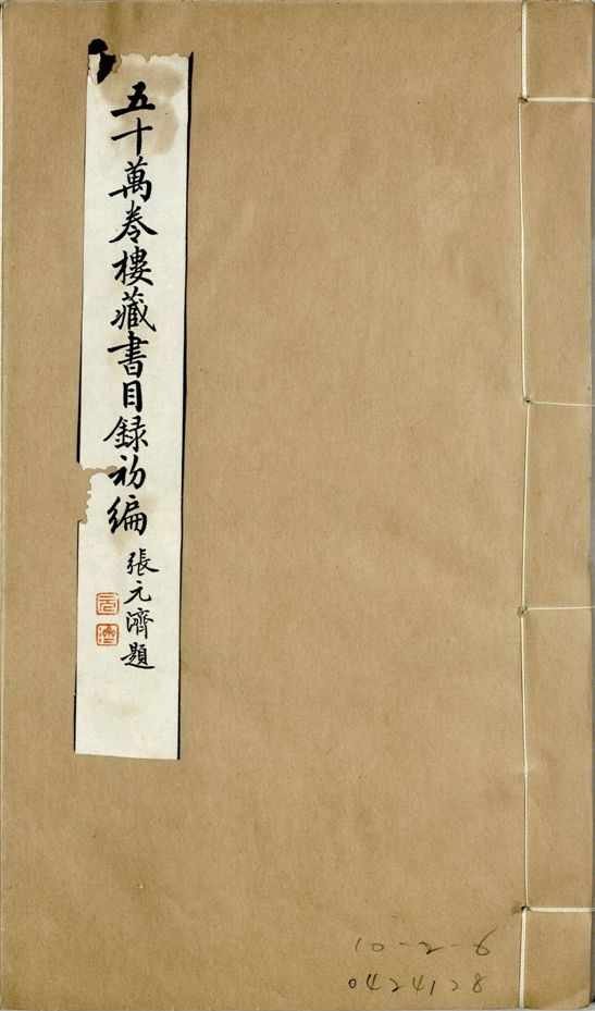 五十萬卷樓藏書目錄初編. 二十二卷