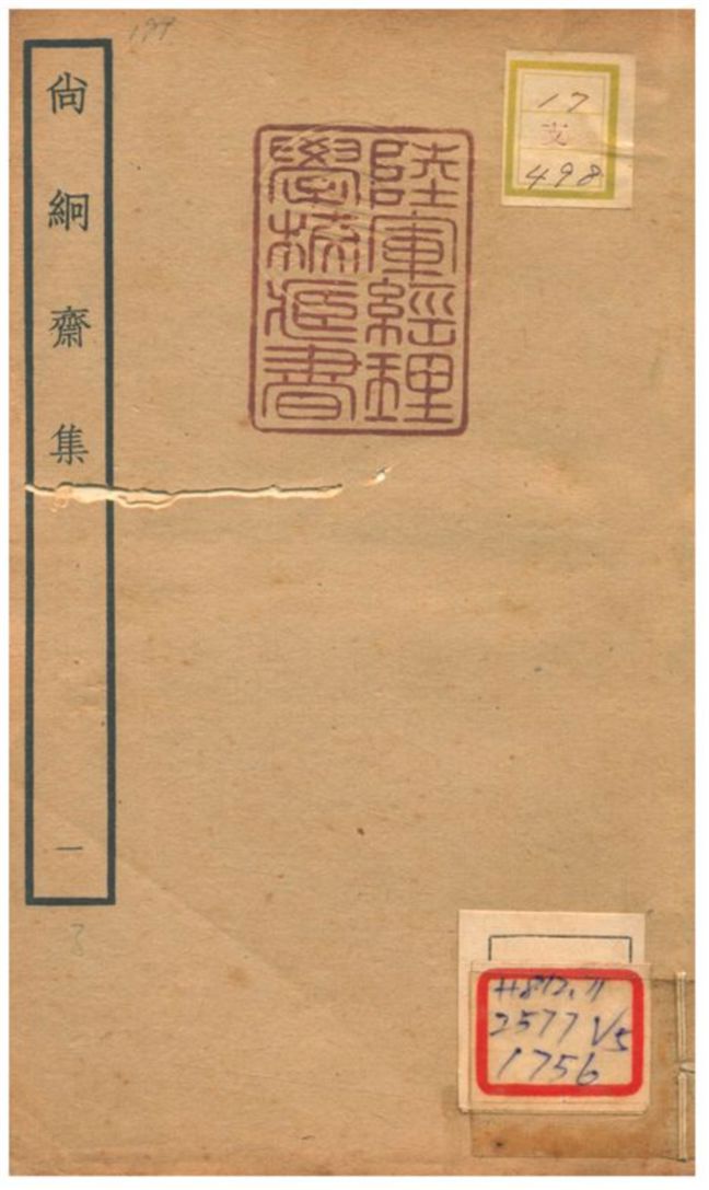 尚絅齋集