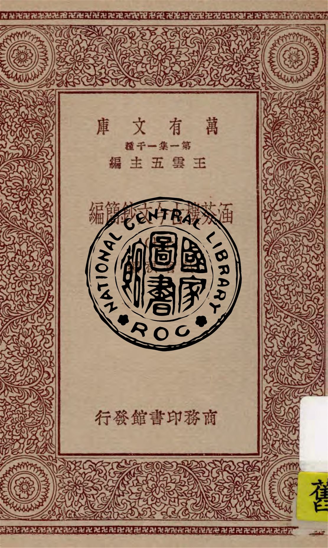 涵芬樓古今文鈔簡編