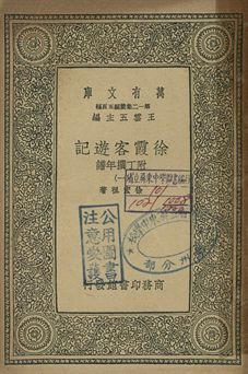 徐霞客遊記 : 附丁撰年譜 一