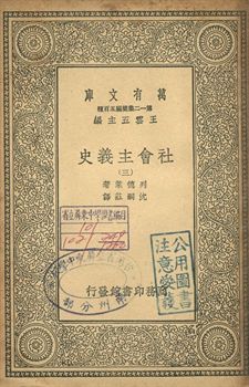 社會主義史 三