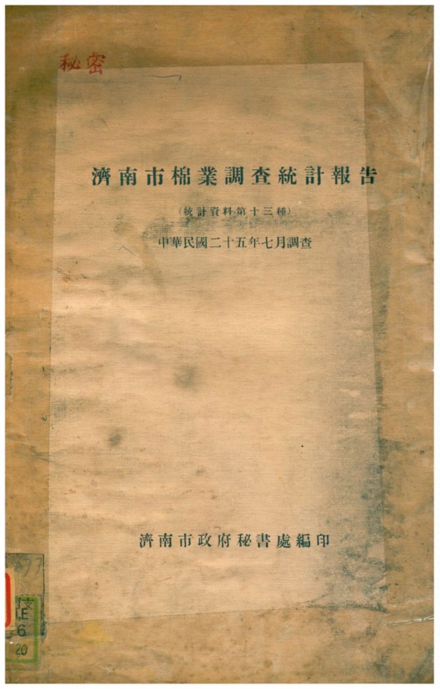 濟南市棉業調查統計報告