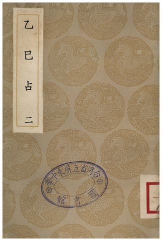 乙巳占(二)