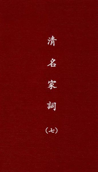 清名家詞