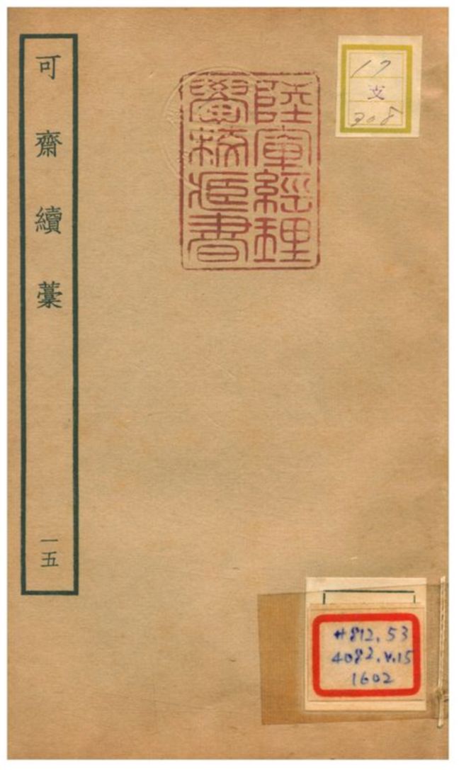 可齋續藳