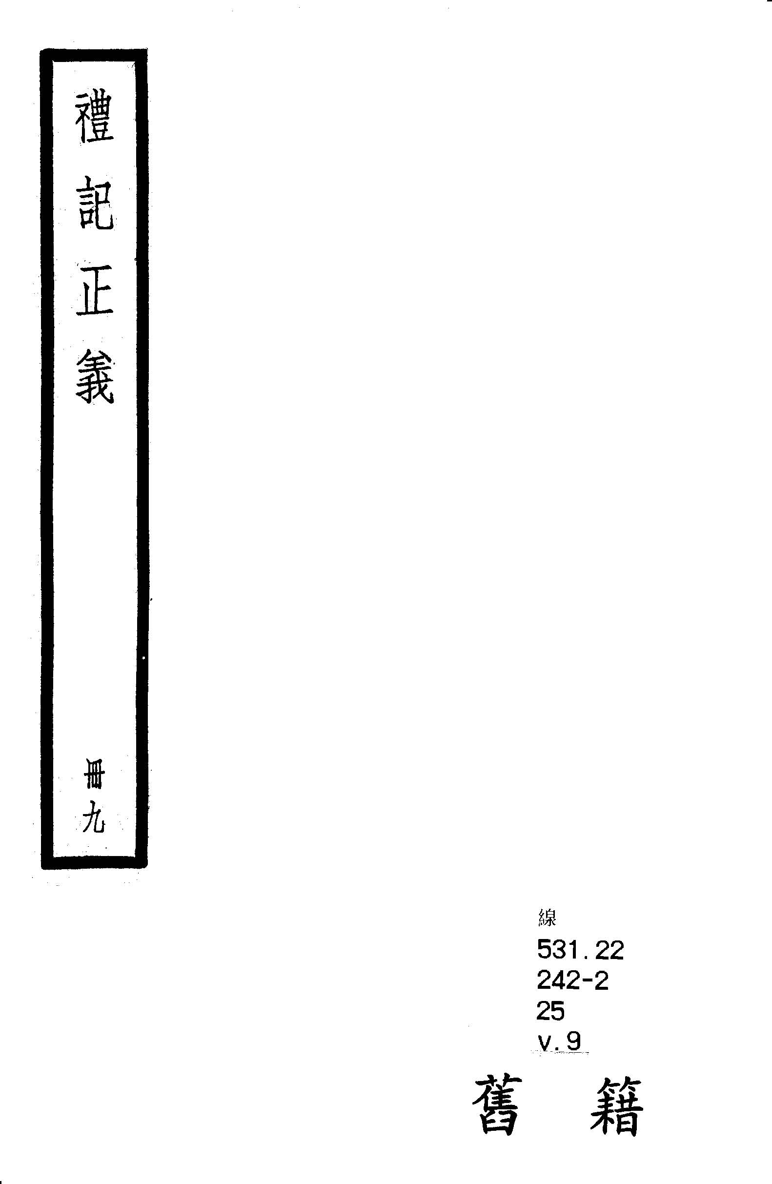 禮記注疏 六十三卷, 附校勘記六十三卷