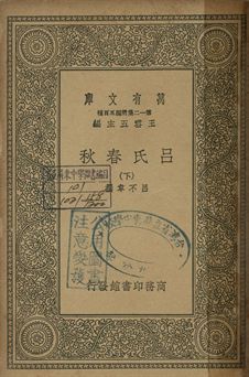 呂氏春秋 下