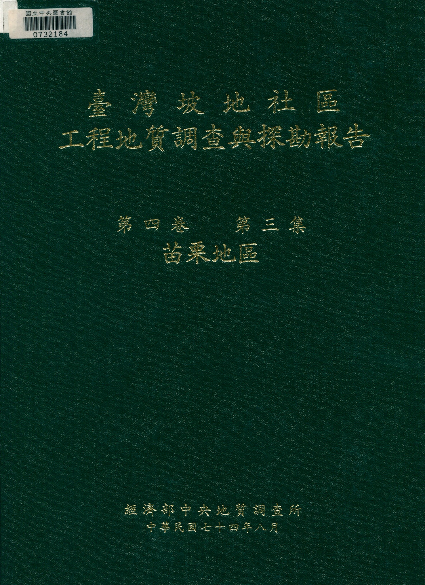 臺灣坡地社區工程地質調查與探勘報告