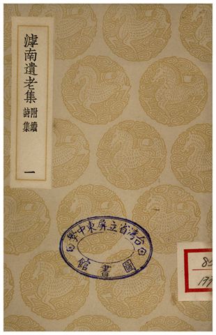 滹南遺老集(附續詩集)．一