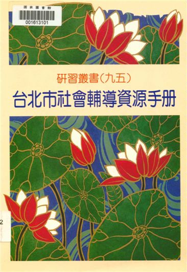 臺北市社會輔導資源手冊