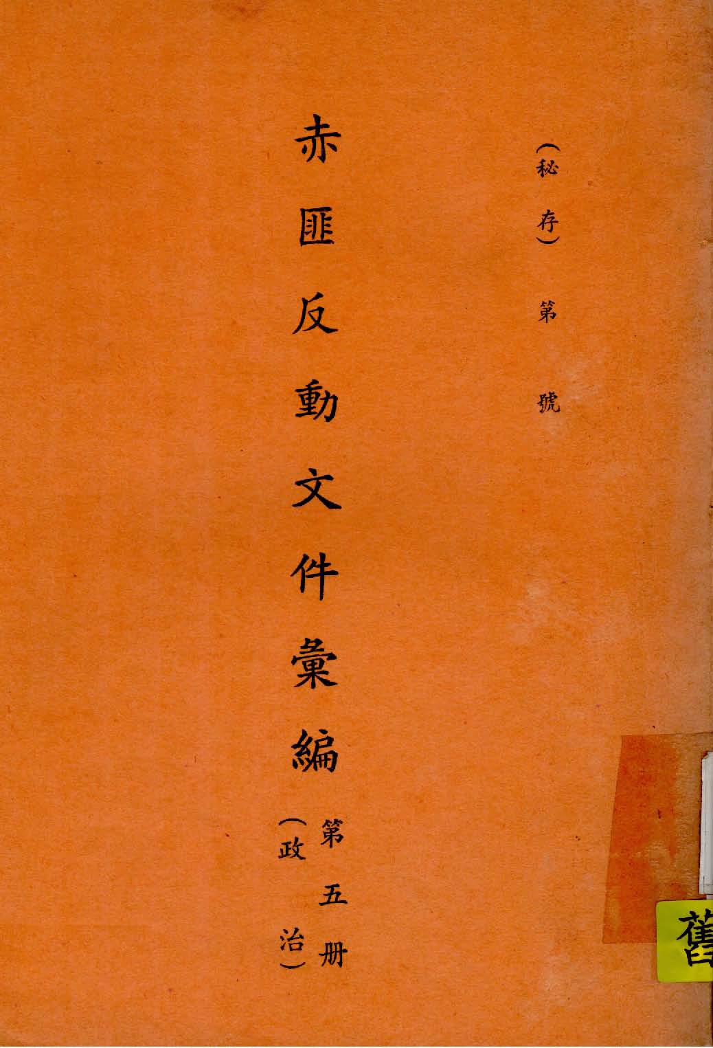赤匪反動文件彙編