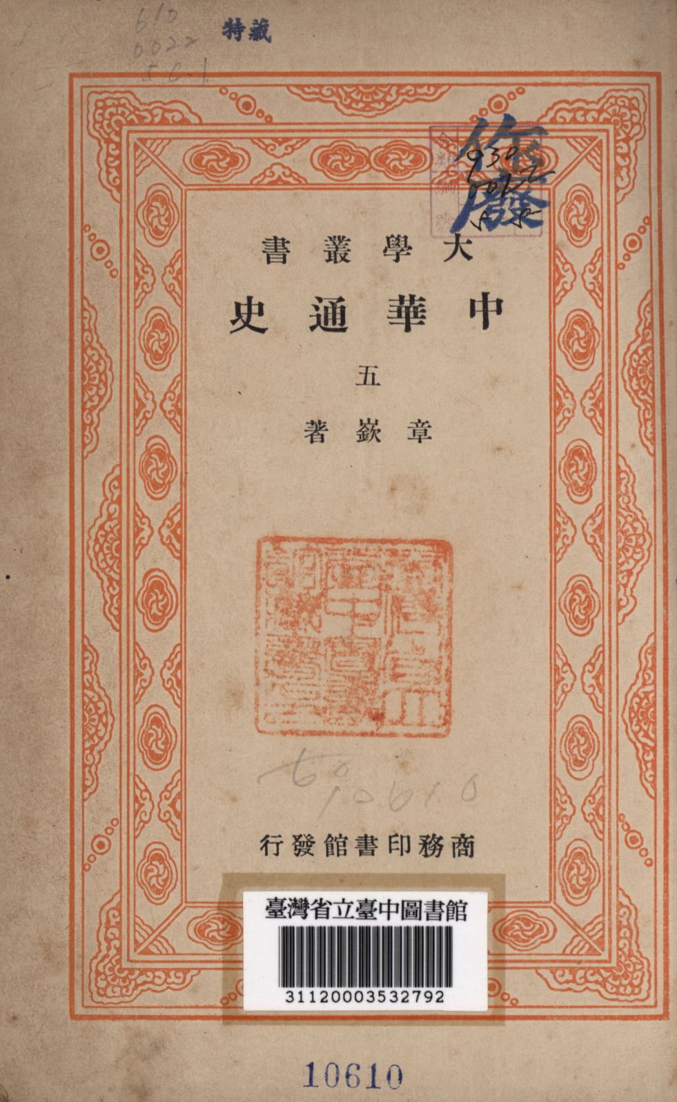 中華通史 第五冊