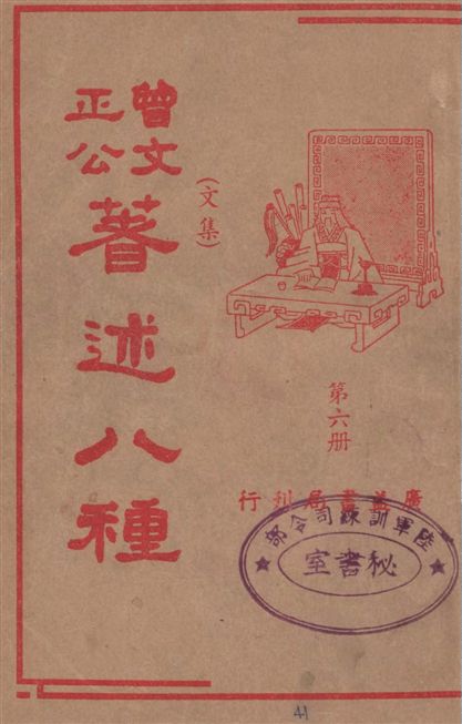 曾文正公著述八種