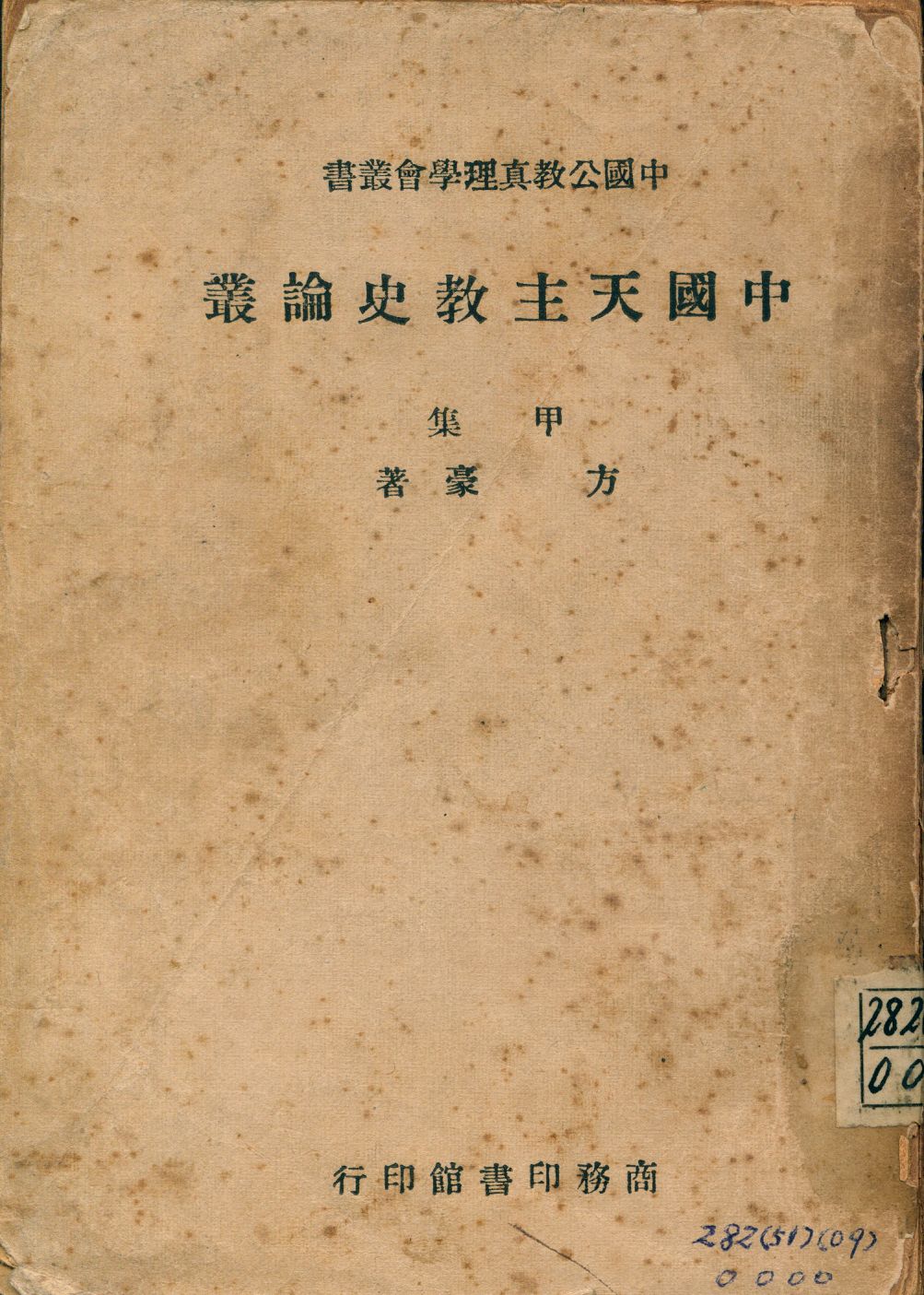 中國天主教史論叢. 甲集