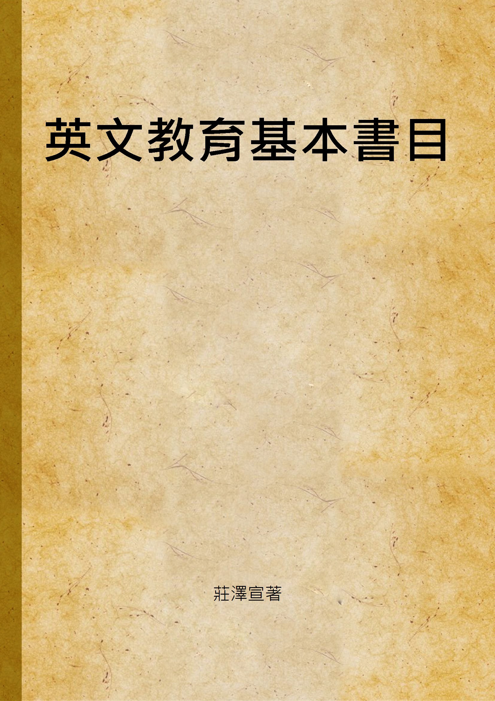 英文教育基本書目