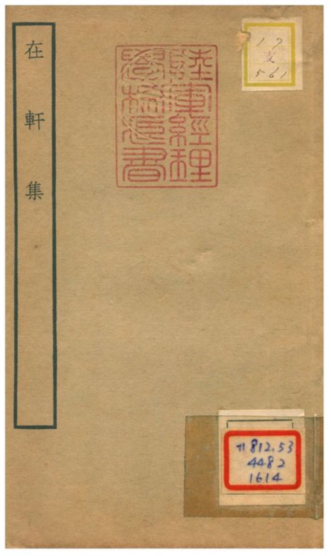 在軒集