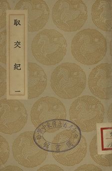 馭交紀 一