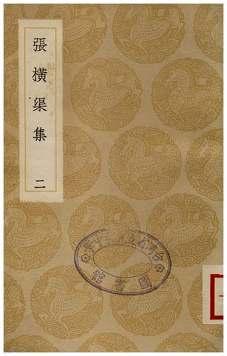 張橫渠集(二)