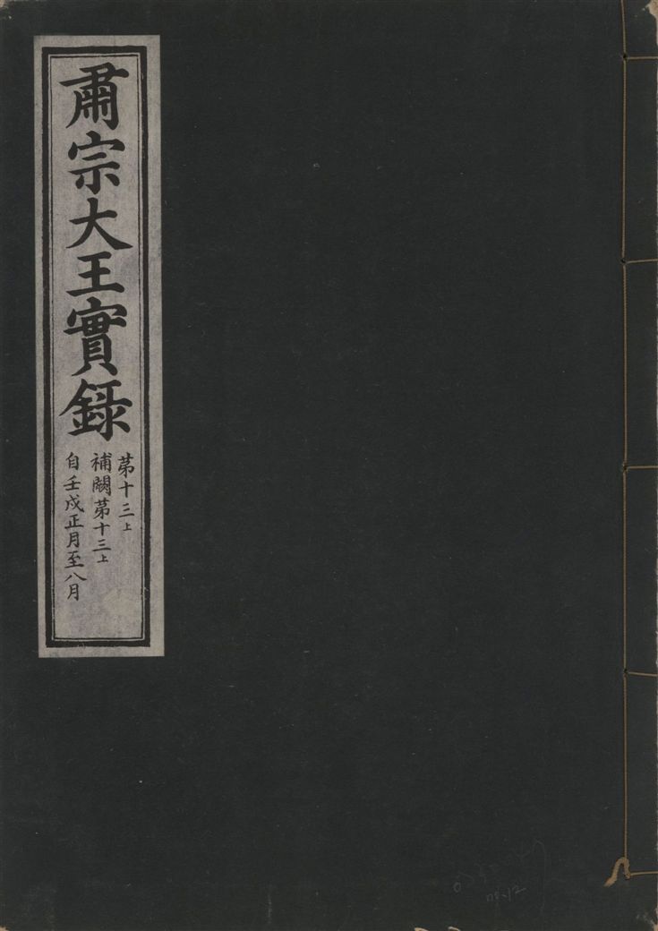 肅宗大王實錄