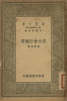 成本會計概要